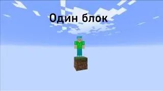 один блок скай блок