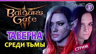 🔴 Baldur's Gate 3  ◆ 😈 ◆ ТАВЕРНА ◆ Кооп стрим 19 ◆ 2К