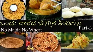 ಇಡೀ ವಾರಕ್ಕಾಗುವ ಬ್ರೇಕ್ಫಾಸ್ಟ್ ಮೆನು ನೋಡಿ ( Full week Breakfast menu )