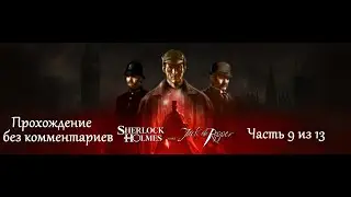 Шерлок Холмс против Джека Потрошителя. Прохождение. Часть 9 (13).