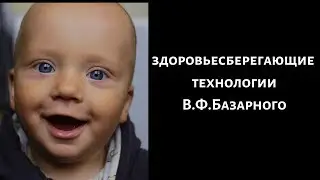 Здоровьесберегающие технологии профессора В.Ф. Базарного