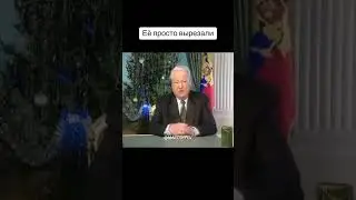 Ельцин «Я устал, я ухожу»