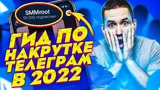Как накручивать Телеграм в 2022 | Простой способ