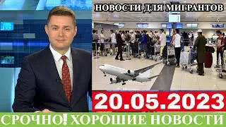 Срочно 20 Мая! Вот Это Хорошие Новости Для Таджиков Узбеков Кыргызов, Новости Для Мигрантов