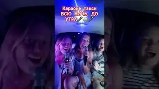 #караокетакси