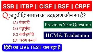 SSB || ITBP || BSF || CISF || CRPF || ट्रेड्समैन || सामान्य ज्ञान GK/GS QUESTIONS