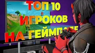 Top 10 fortnite players on gamepad!
