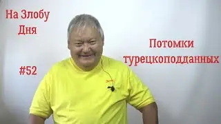 На Злобу Дня #52 Потомки турецкоподданных