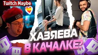 Twitch MB! ЛУЧШИЕ НАРЕЗКИ! ХАЗЯЕВА В СПОРТИВНОМ ЗАЛЕ??? V38.