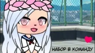 Набор в команду [GachaLife]