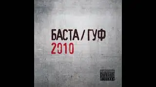 Баста & Гуф - Личное дело (8d remix)