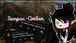 🔥Вопрос-ответ🔥[Gacha Club] by Krovyshka uwu