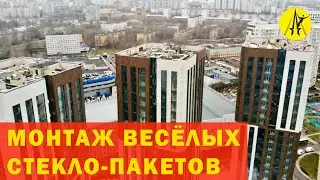 Монтаж стекло-пакетов в новом ЖК