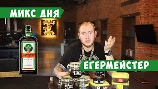 Микс дня: Егермейстер