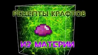 Minecraft: Рецепты крафтов из материи