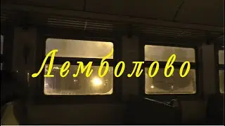 Лемболово