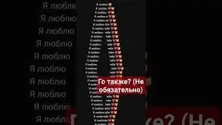 го также пожалуйста ) #популярное #рекомендации #шортс #готакже #ятебялюблю