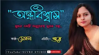 পুরো গল্পটি শুনুন মন ছুঁয়ে যাবে 🥀🌹 Bengali Motivational story//Suvro Studio ♥️