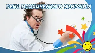 Открытка на день ПСИХИЧЕСКОГО ЗДОРОВЬЯ! World Mental Health Day.   Позитивчик для настроения.