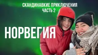 «Две еврейки» в Норвегии