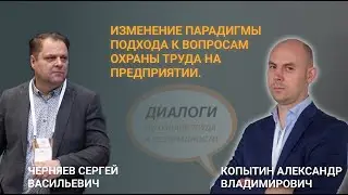 Изменение парадигмы подхода к вопросам охраны труда на предприятии