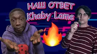 ОТВЕТКА KHABY LAME / response to Khaby Lame