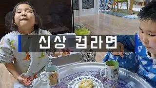 신상 컵라면 /컵+라면/먹방/찐 남매