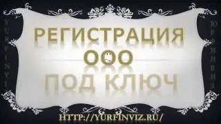 Регистрация ООО ключ