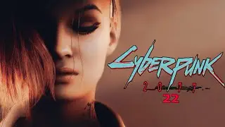 Cyberpunk 2077 - Пришло время помочь друзьям