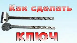 КАК СДЕЛАТЬ ригельный круглый КЛЮЧ ++