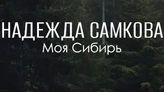 Моя Сибирь Надежда Самкова