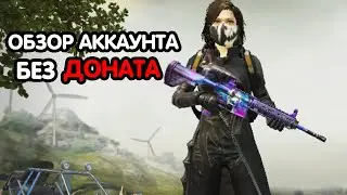 PUBG MOBILE: Обзор аккаунта БЕЗ ДОНАТА | Как получать легендарные костюмы