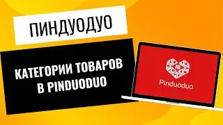 Категории товаров в  Пиндуодуо/ Pinduoduo.