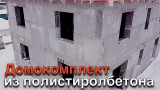 Как быстро построить свой дом? (ДОМОКОПЛЕКТ от ПБЦ ) дом из полистиролбетона