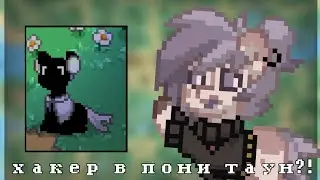 Хакер в пони тауне?!