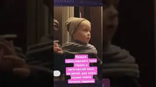 Личная травма мамы и страх за детей  
