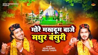 Sabir Pak  की बेहतरीन नई  कव्वाली - मोरे मखदूम बाजे मधुर बंसुरी | Asad Sabri & Nishat Sabri