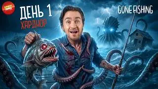 РЫБАЛКА С МОНСТРАМИ НА ХАРДКОРЕ! ВЫЖИВАНИЕ В GONE FISHING