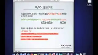 MySQL权限管理基础 [LinuxCast视频教程]