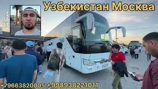 узбекистан москва автобус прямой рейс