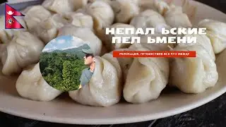 🔥 ОБЗОР И ТЕСТ МОМО🇳🇵 НЕПАЛЬСКИЕ ПЕЛЬМЕНИ🇳🇵 НЕПАЛ ИЛИ ПРОПАЛ 🔥