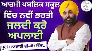 Army Public School Recruitment 2024|Punjab Teacher Vacancy 2024|Punjab Latest Recruitment 2024 #jobs