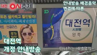 [철도영상] 대전1호선 대전역 개정 안내방송 (안내방송 배경음악 변경 개정)