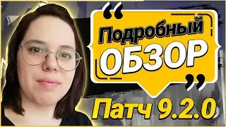 Патч 9.2. Подробный Обзор Всех Новинок //World of Warcraft Shadowlands