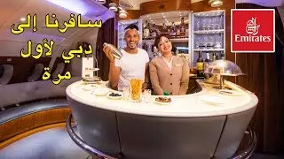 رحلة الأحلام من المغرب إلى دبي على درجة رجال الأعمال ‏Business class with fly Emirates