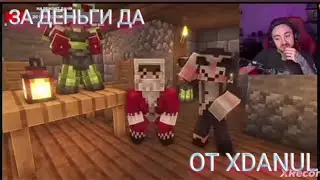 За деньги да От Xdanul (Стрим 