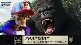 King Kong - Let's take it apart piece by piece.