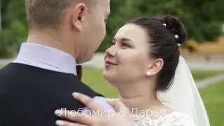 Любомир & Дарья