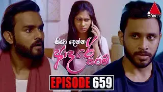 Kiya Denna Adare Tharam (කියා දෙන්න ආදරේ තරම්) | Episode 659 | 22nd December 2023 | Sirasa TV