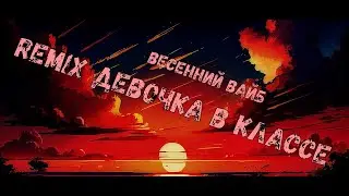 Весенний вайб - Девочка в классе // zentry